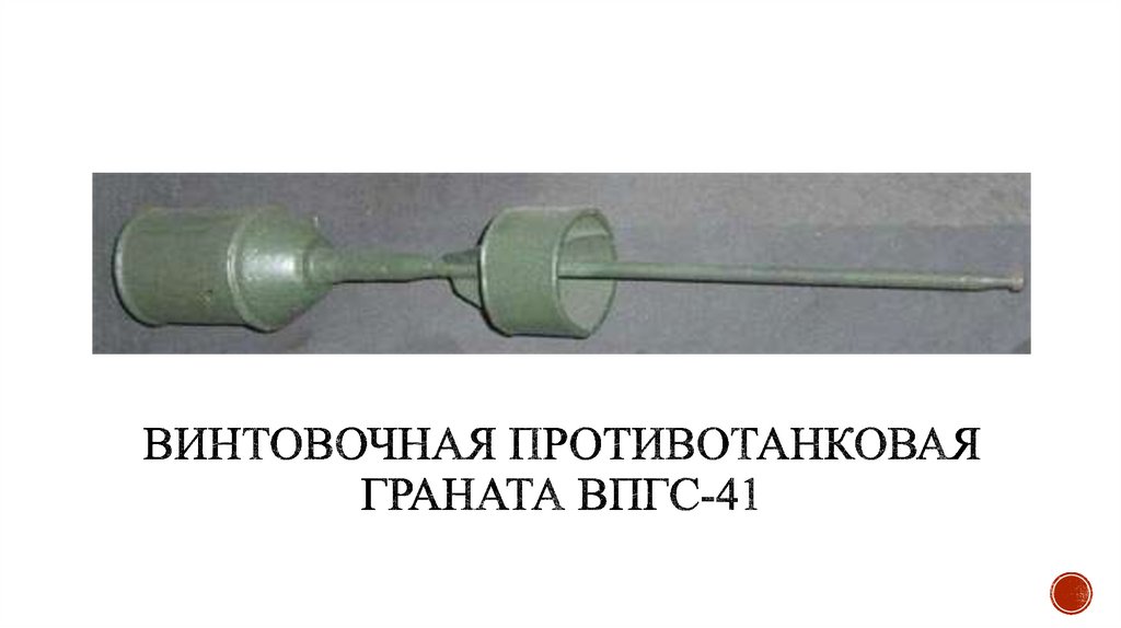 Винтовочная противотанковая граната ВПГС-41