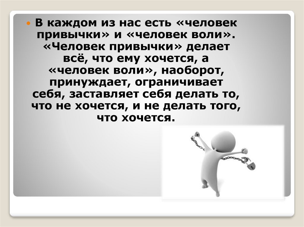Воля. Воспитание воли - презентация онлайн
