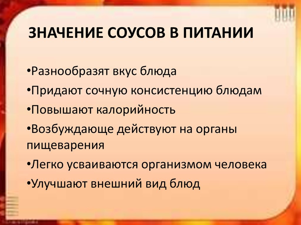 Классификация ассортимент значение в питании горячих соусов презентация