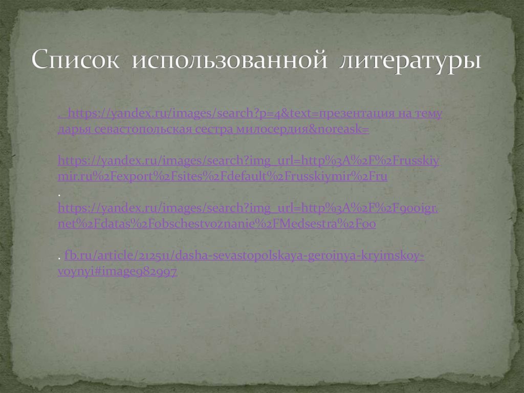 Список использованной литературы