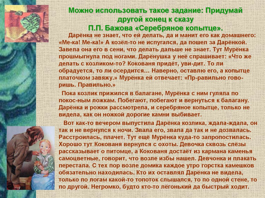 Сообщение бажова 4 класс. Сочинение о Даренке. Как звали родителей п п Бажова. Сочинение о Павле Бажове. Сказы Бажова завод - это.