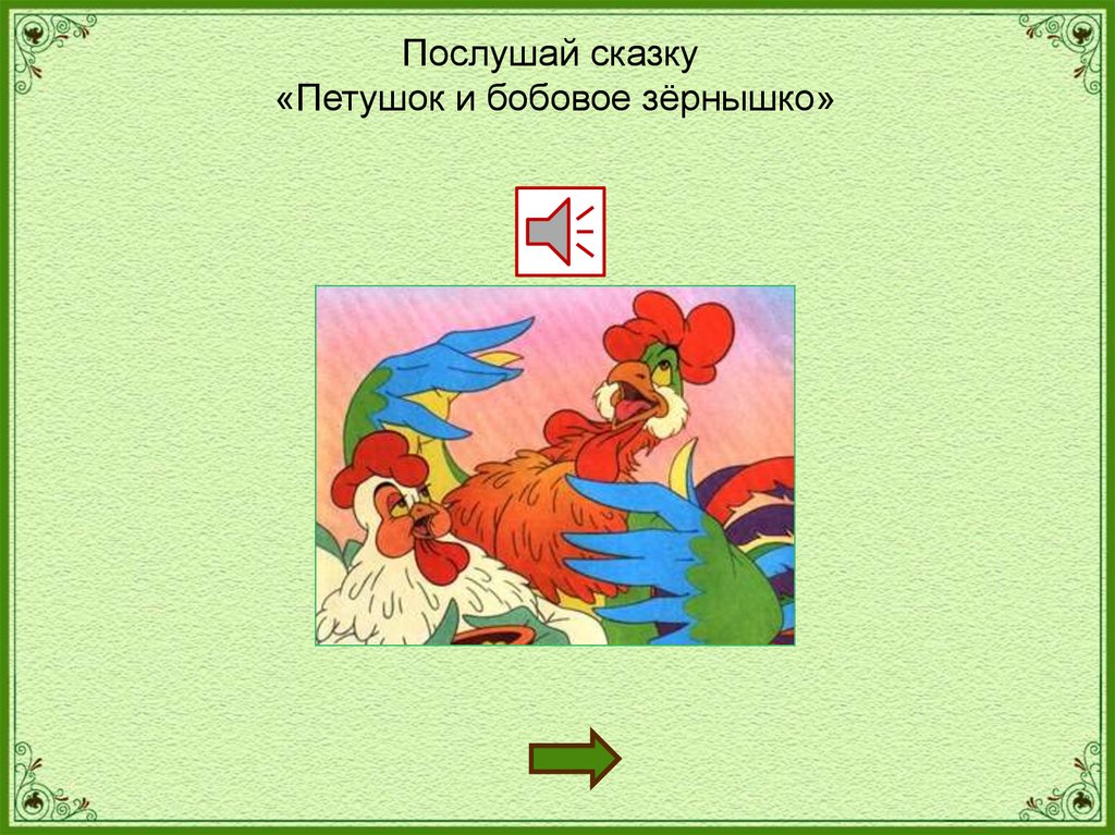 Петух и собака рабочий лист. Кроссворд по сказке петушок и бобовое зернышко. Кроссворд на тему петушок и бобовое зернышко. Кроссворд по рассказу петушок и бобовое зернышко. Кроссворд петушок и бобовое зернышко 2 класс школа России.