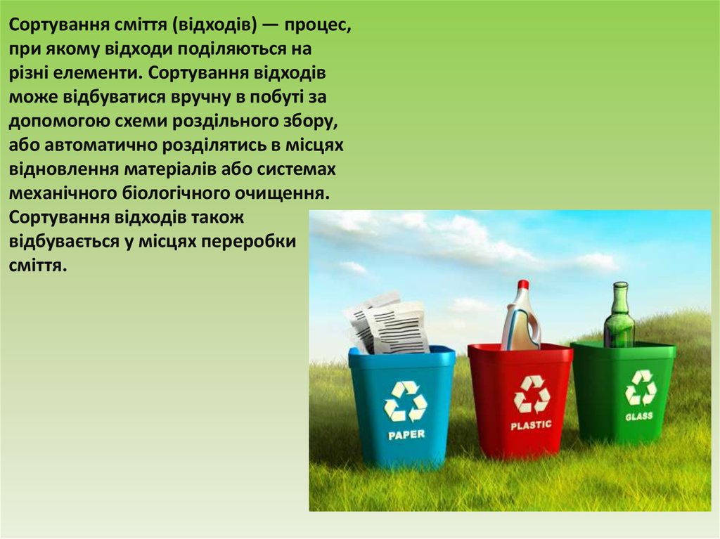 Сортуваня сміття. Шкода чи користь? - презентация онлайн