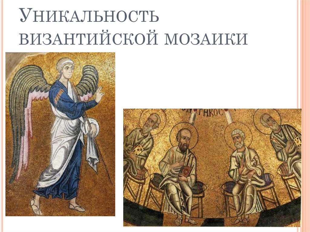   Уникальность византийской мозаики