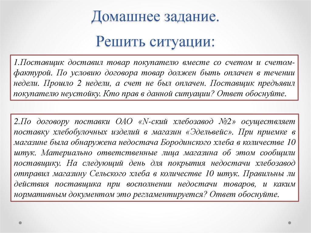 Решающая ситуация. Действующий поставщик это. Выбор поставщика и оплата товара по счету.