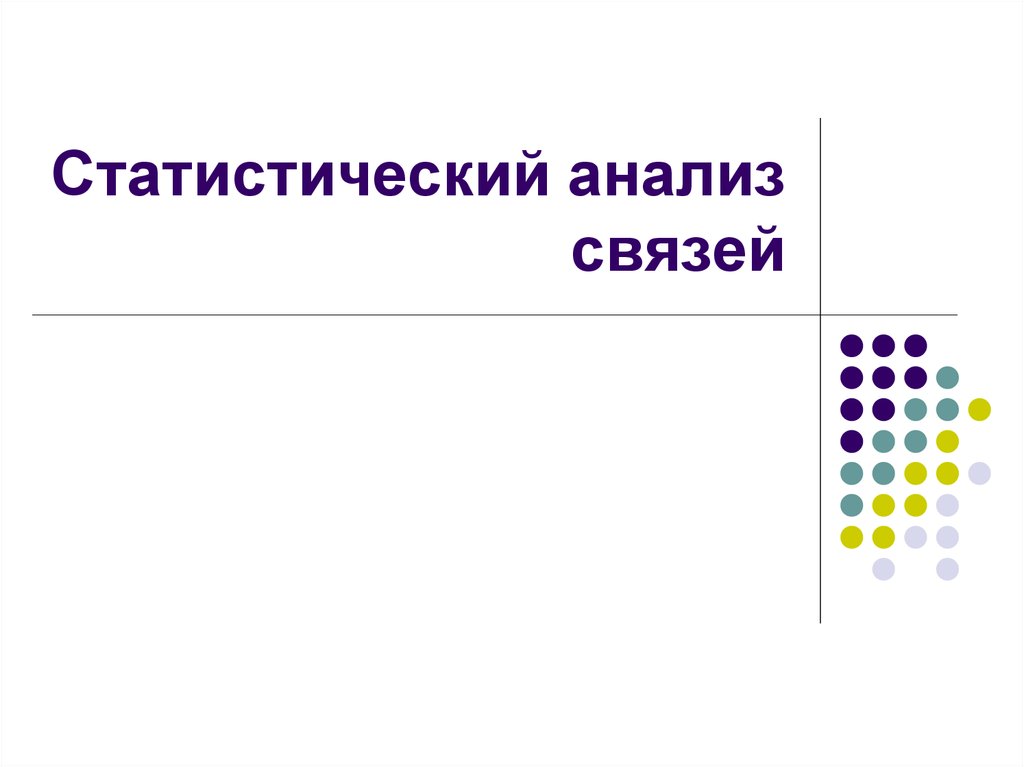 Статистический анализ взаимосвязи. Статистический анализ. Статистических связей презентация. Р разбор связь.