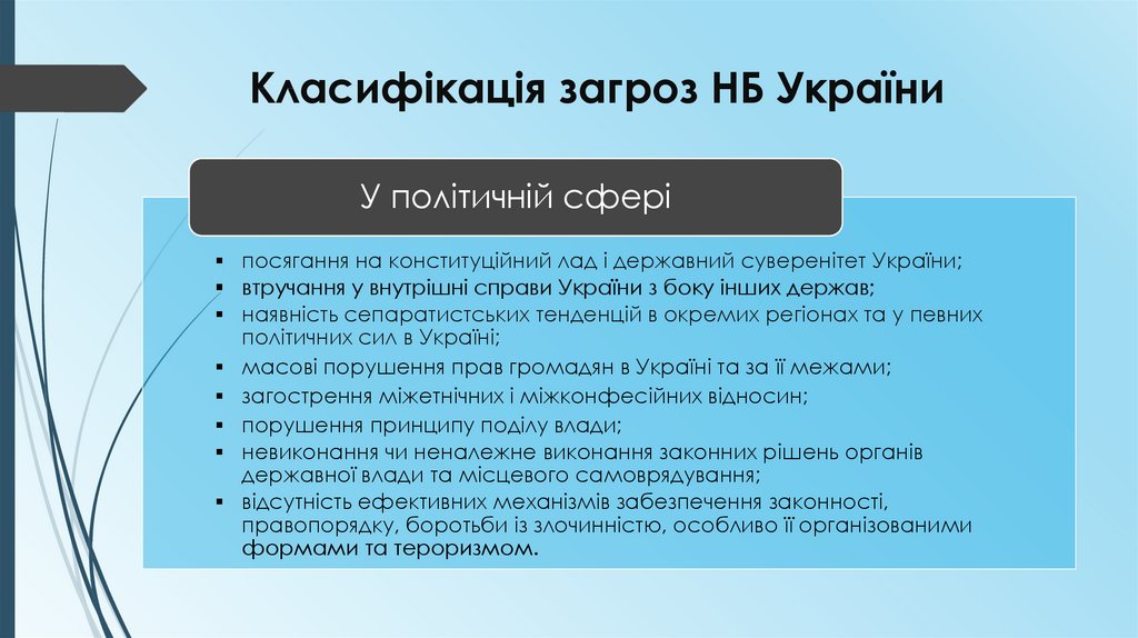 Класифікація загроз НБ України
