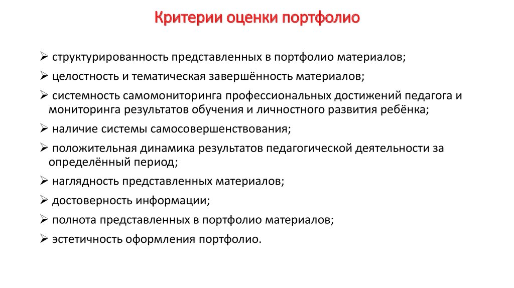 Критерий оценки будущих планов. Критерии оценки педагогического портфолио. Критерии оценивания портфолио учителя начальных классов. Критерии оценки портфолио педагога. Критерии оценивания электронного портфолио.