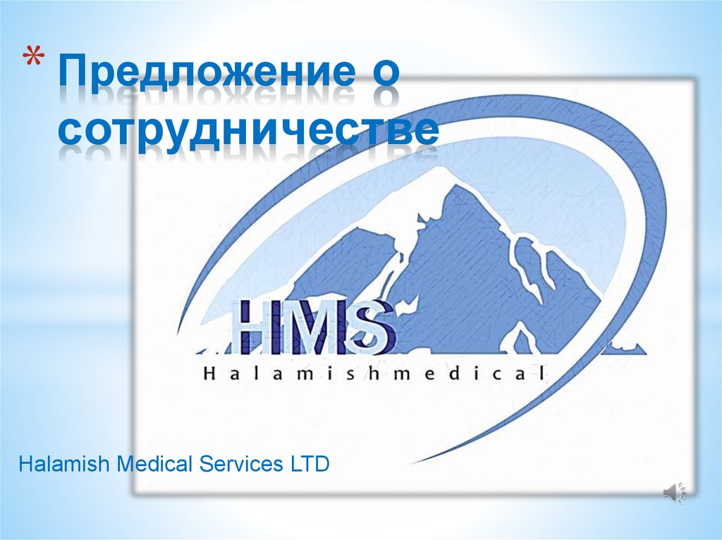 Предложение о сотрудничестве