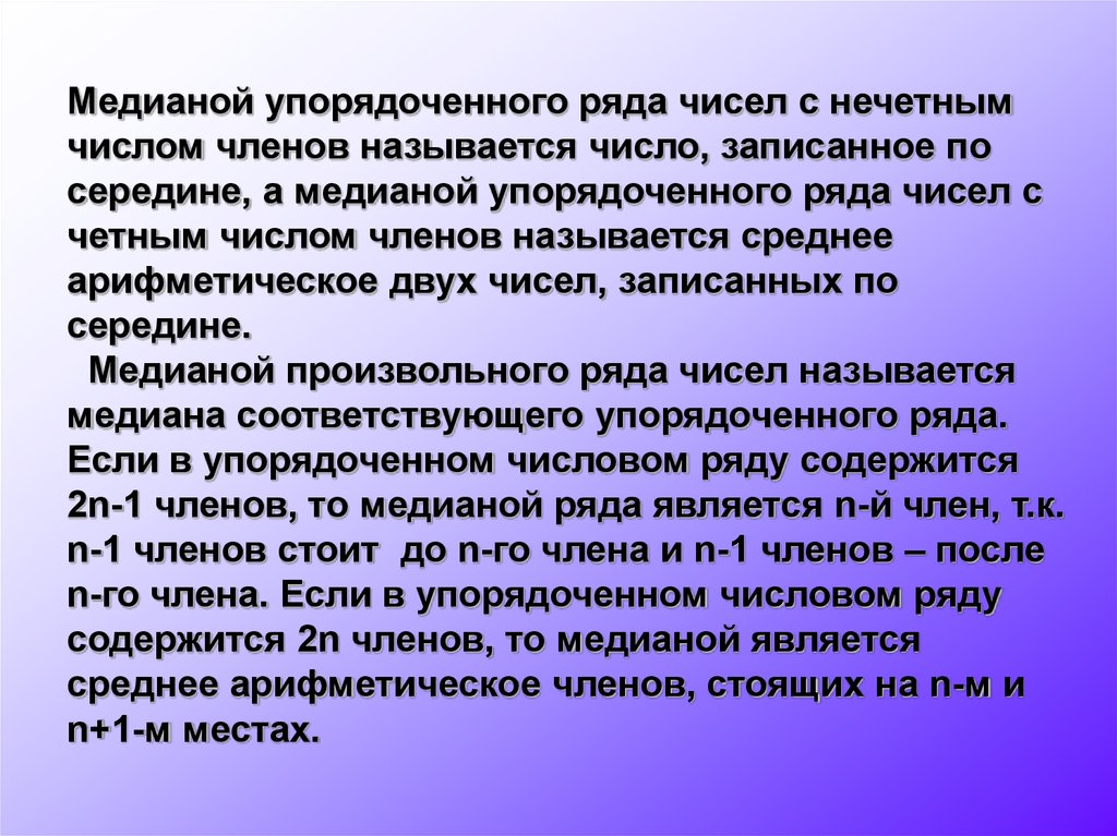 Медиана упорядоченного ряда. Медиана упорядоченного ряда чисел с нечетным числом. Что такое Медиана упорядоченного ряда чисел с нечетным числом членов. Медианой упорядоченного ряда чисел с четным числом членов называется. Середина по научному.