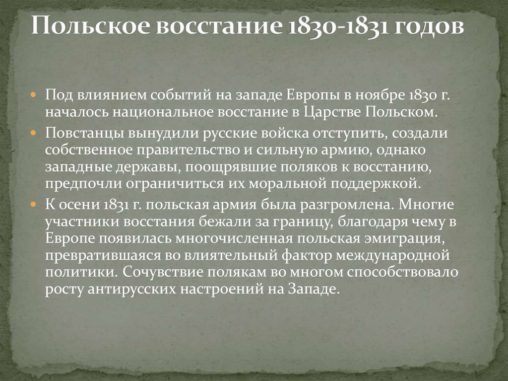 Восстание в царстве польском 1830 1831