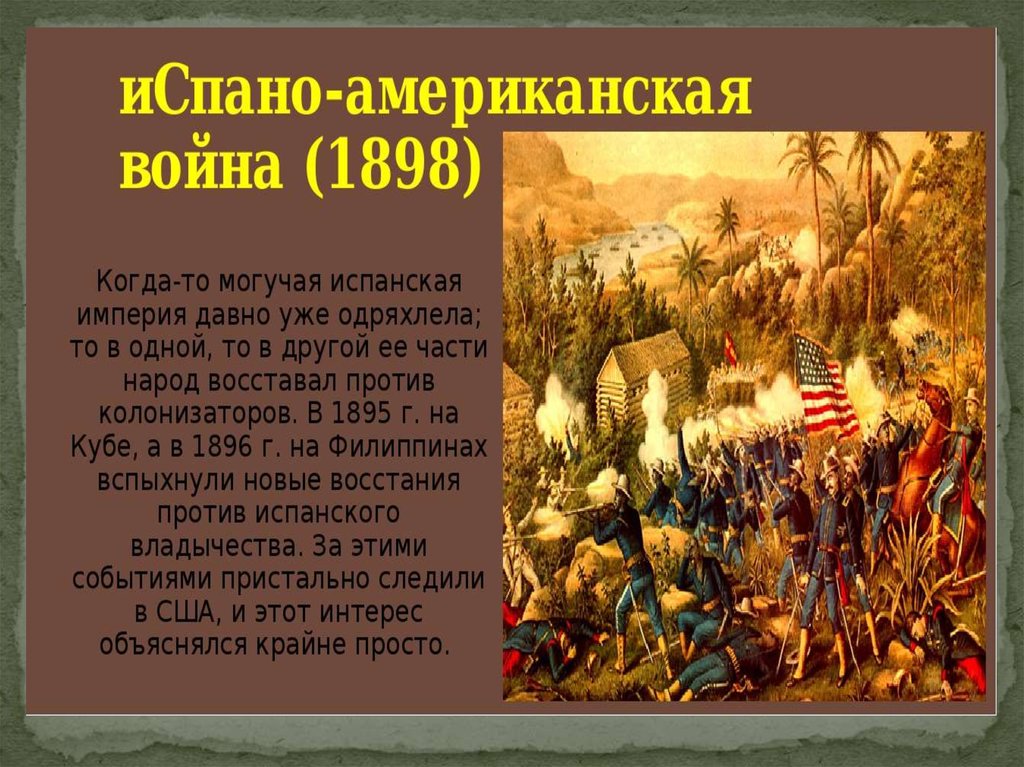 Испано американская война 1898 презентация