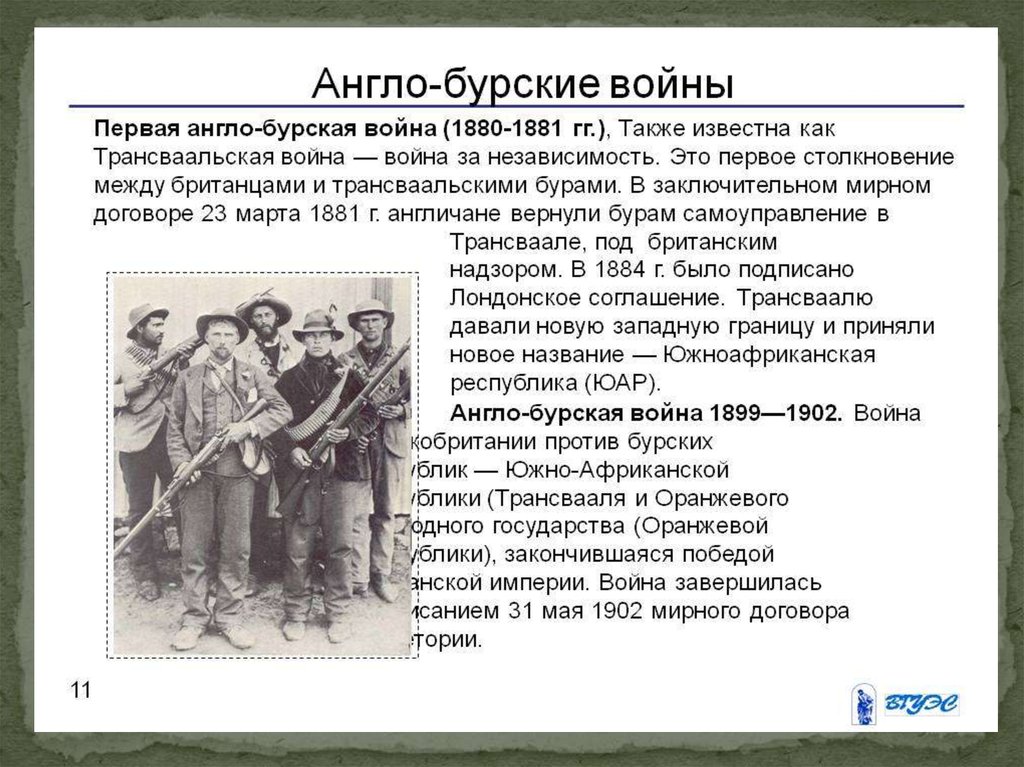 Англо бурская война 1899 1902 гг презентация