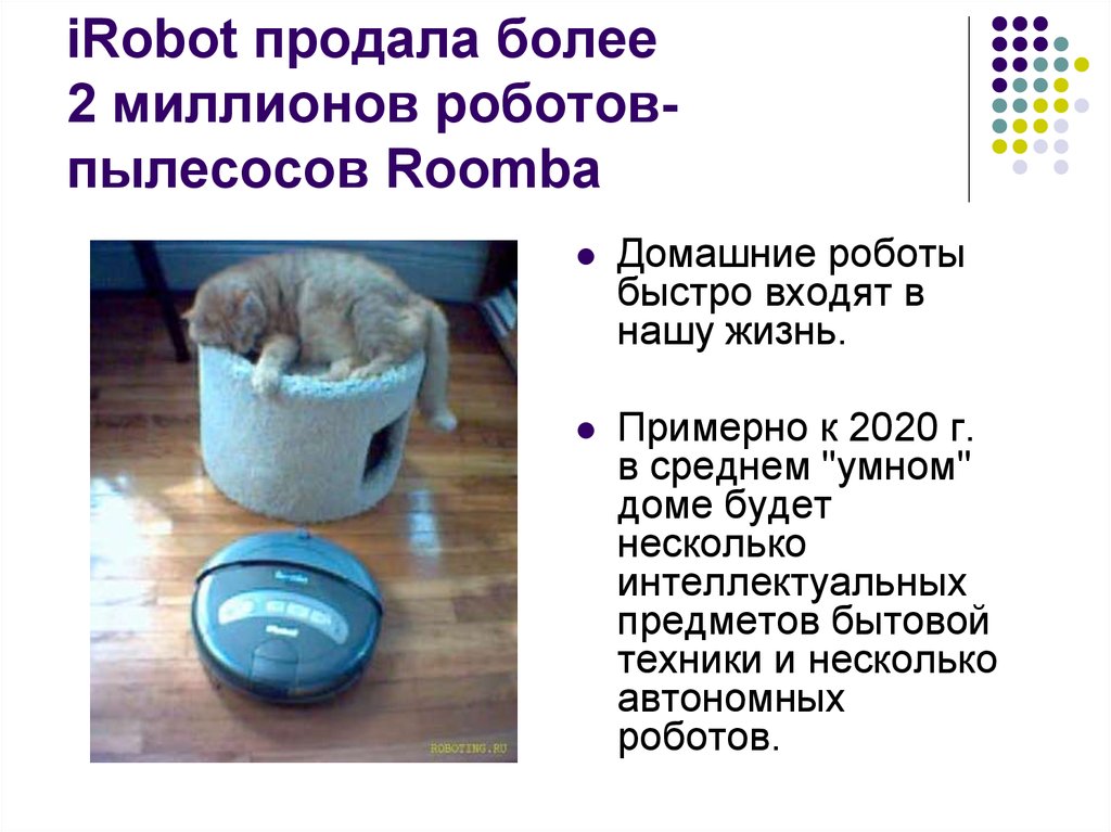 iRobot продала более 2 миллионов роботов-пылесосов Roomba