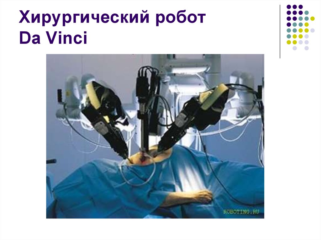 Хирургический робот Da Vinci
