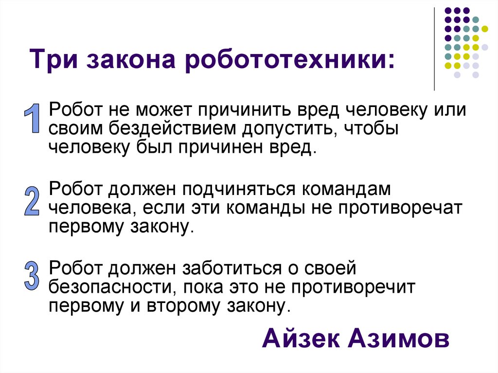 Три закона. Четыре закона робототехники Айзека Азимова. Три закона Азимова. Азимов три закона робототехники. Три закона Айзека Азимова.