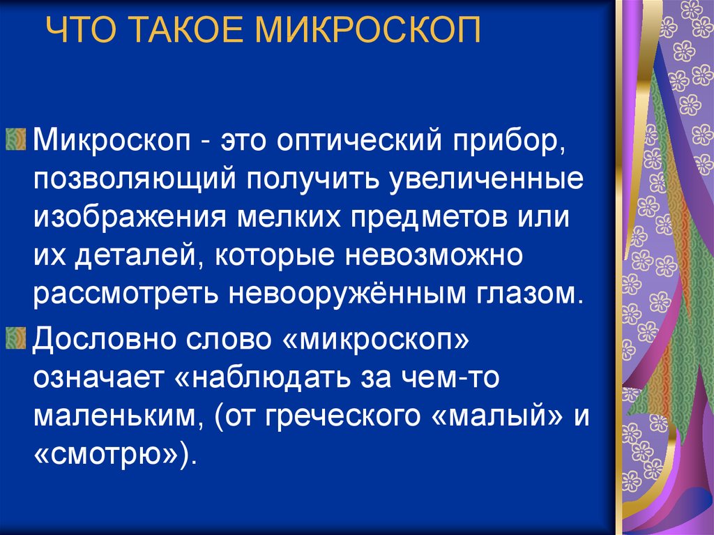 Проект что такое микроскоп 4 класс