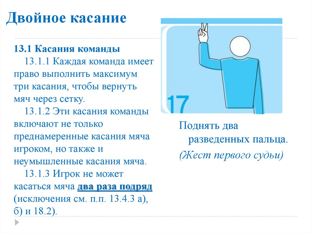 Двойное касание. Двойное касание в волейболе. Жест судьи в волейболе двойное касание. Жест судьи двойное касание. Двойное касание мяча в волейболе.