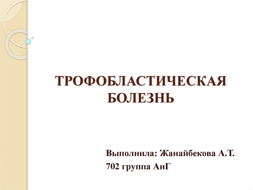 Трофобластическая болезнь презентация