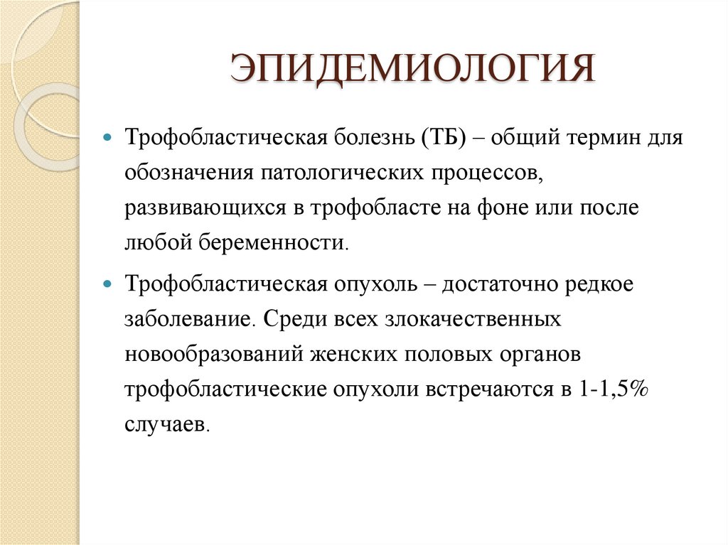 Трофобластическая болезнь гинекология презентация