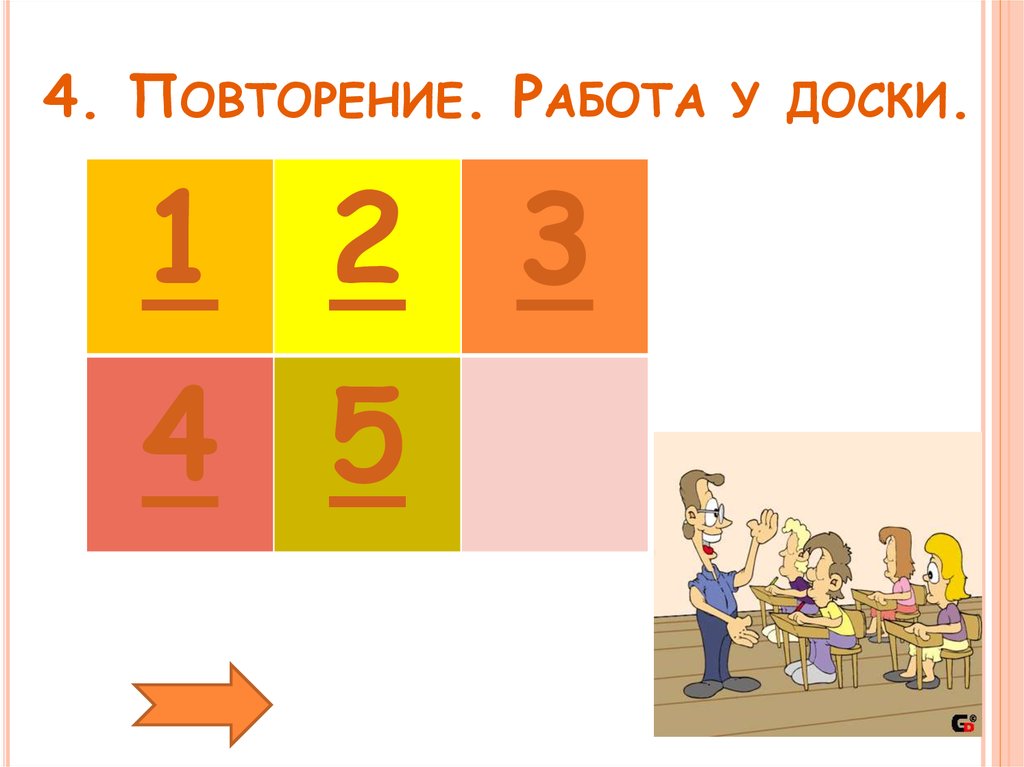 Года работы повторенный. Работа повторение.