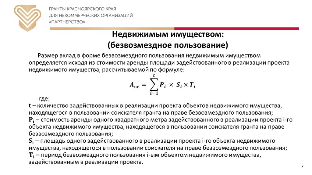 Безвозмездное пользование объектом недвижимости