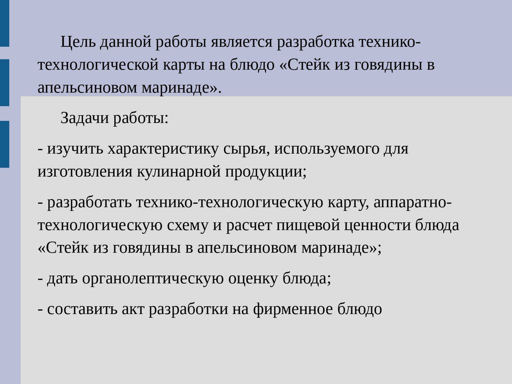 Разработка стейка из говядины в апельсиновом маринаде - презентация онлайн