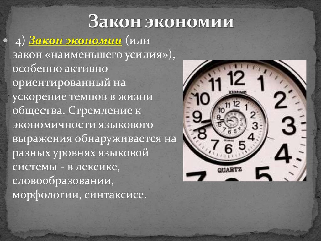 Закона мала. Закон экономии. Закон экономии времени. Закон экономии речевых усилий. Закон экономии времени в экономике.