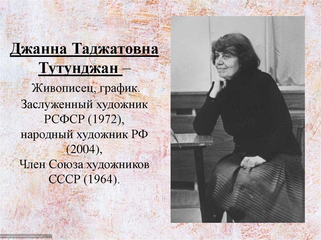 Джанна джанная. Тутунджан Джанна Таджатовна (1931 –2011). Вологодская художница Джанна Тутунджан. Тутунджан Джанна Таджатовна фото. Джанна Таджатовна Тутунджан биография.