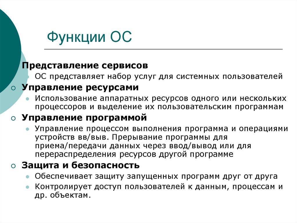 Функции ос. Функции ОС управление ресурсами. Сервисы операционной системы. Функции основных средств.