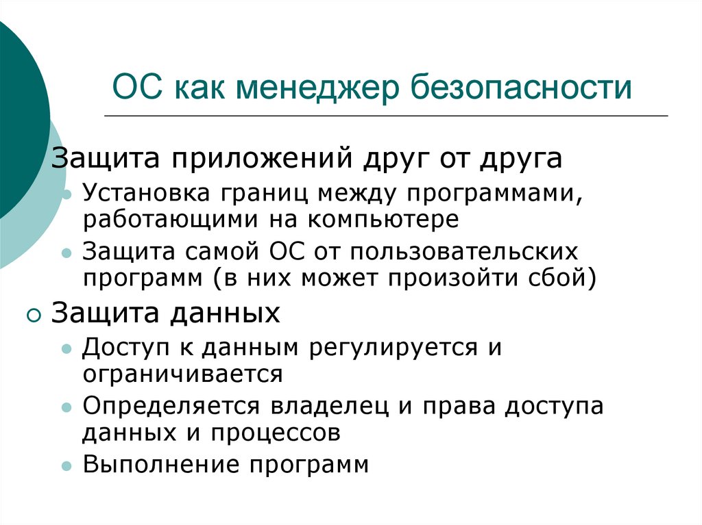 Между программами. Менеджер безопасности. Менеджер безопасности определение. Менеджер по безопасности обязанности. Менеджер безопасности предприятия это.