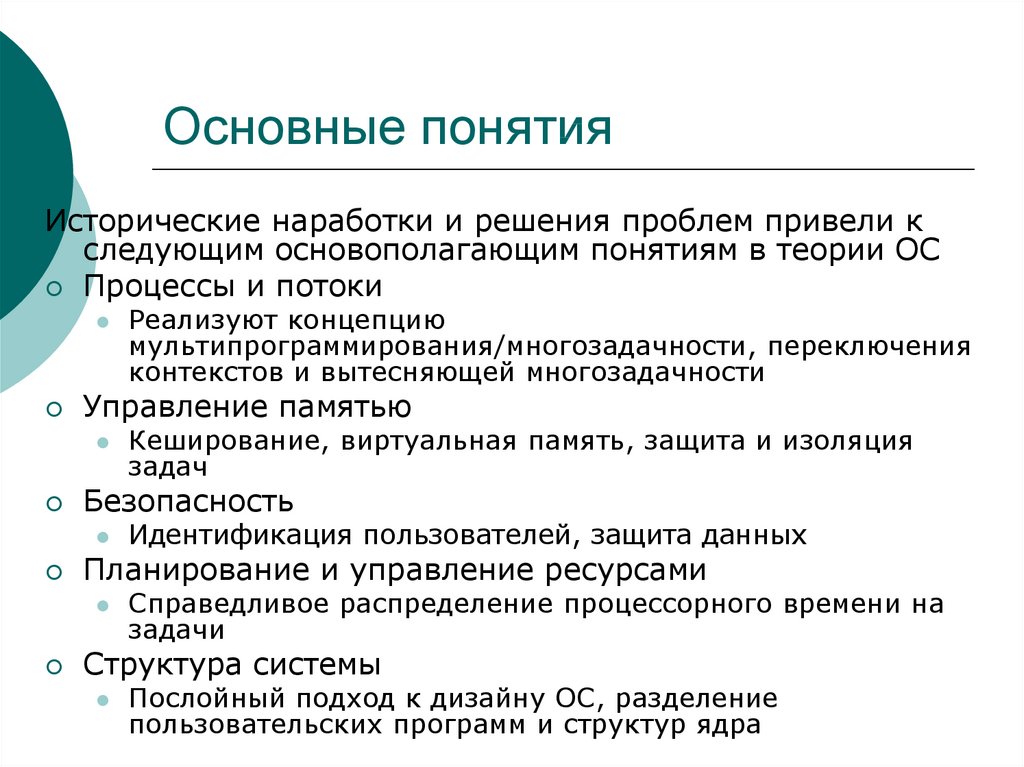 Фундаментальные понятия. ОС, В которых реализована вытесняющая многозадачность. Проблемы вытесняющей многозадачности. Понятие исторической памяти. Основные разделы в теории ОС.