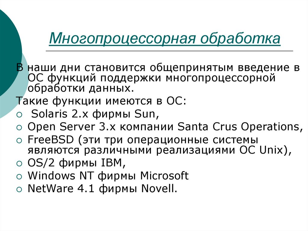 Функции поддержки. Многопроцессорная обработка. Многопроцессорная обработка ОС. Многопроцессорная обработка в операционных системы. Многопроцессорные операционные системы примеры.