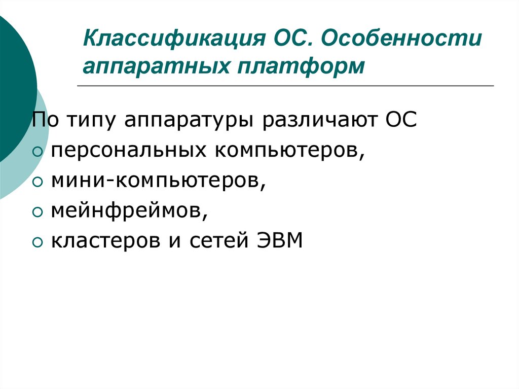 Особенности ос. Классификация операционных систем по мощности аппаратных средств. Особенности аппаратных платформ. Классификация ОС по особенностям аппаратных платформ. Классификация ОС по типу аппаратуры.