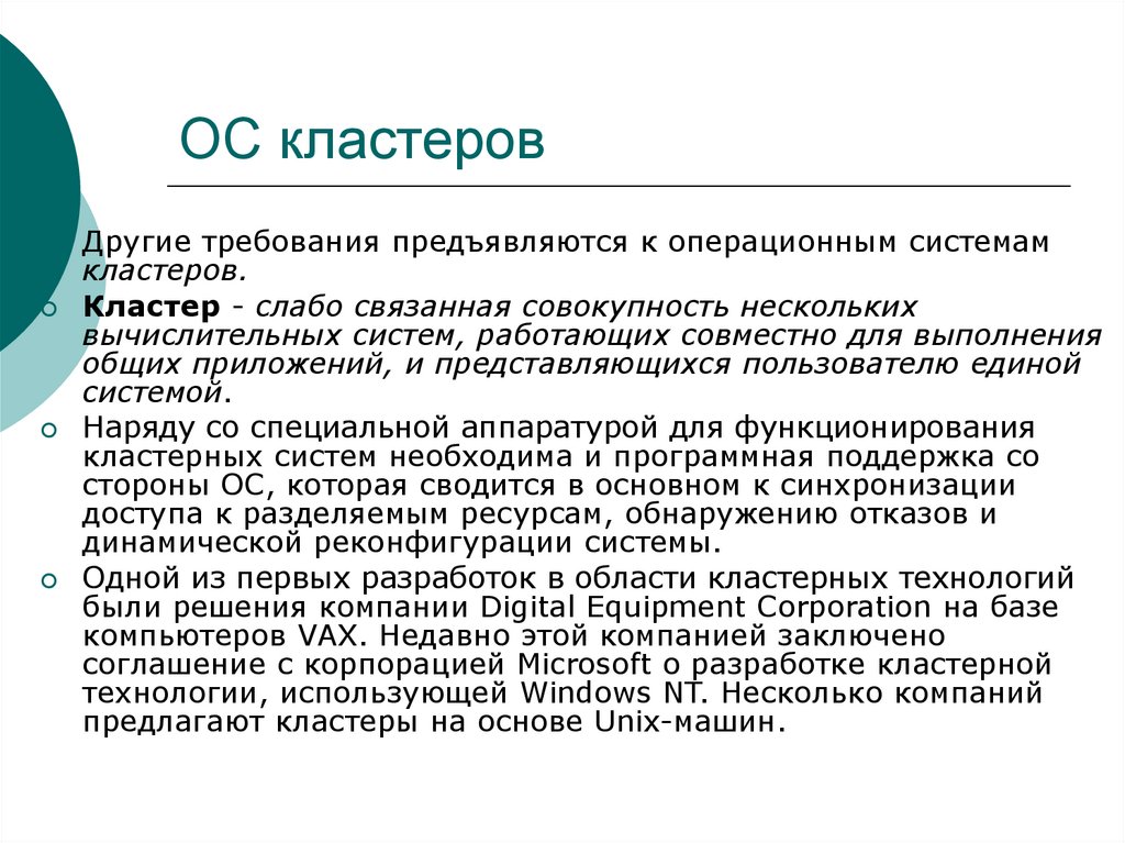 Кластер систем. Кластерные операционные системы. Кластер Операционная система. Кластер это в операционных системах. Кластерные операционные системы Microsoft.