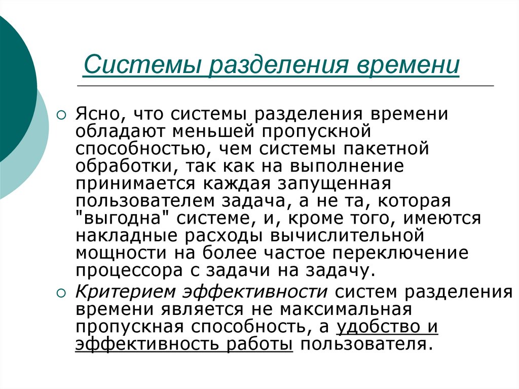 Системы разделения. Системы разделения времени. Операционная система разделения времени. Системы разделения времени преимущества. Основным критерием систем разделения времени.