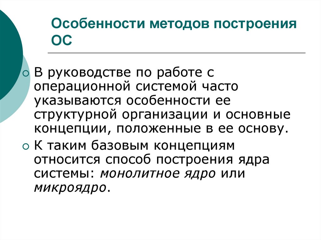 Особенно метод. Способы построения ОС. Методы построения ОС.. Способы построения ядра системы. Особенности методы построения ОС.