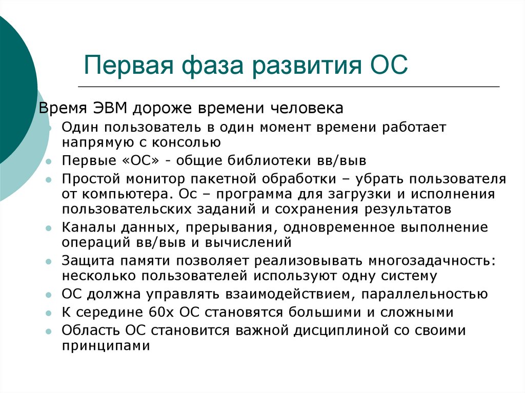 Ос время. Первая ОС. Первая и вторая фазы развития ОС. 1 Стадия развития ОС. Самая первая ОС.