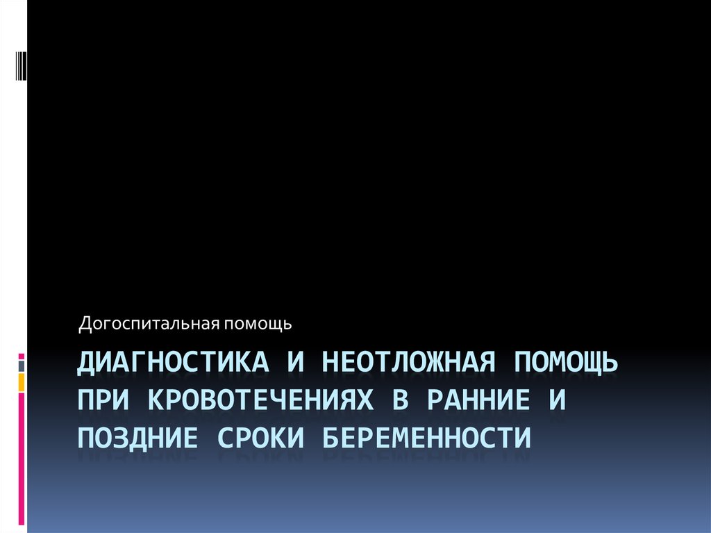 Кровотечение на поздних сроках беременности. Диагностика ранних и поздних сроков беременности.