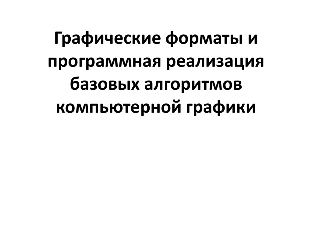 Основы представления графических данных виды и характеристика компьютерной графики форматы графических данных