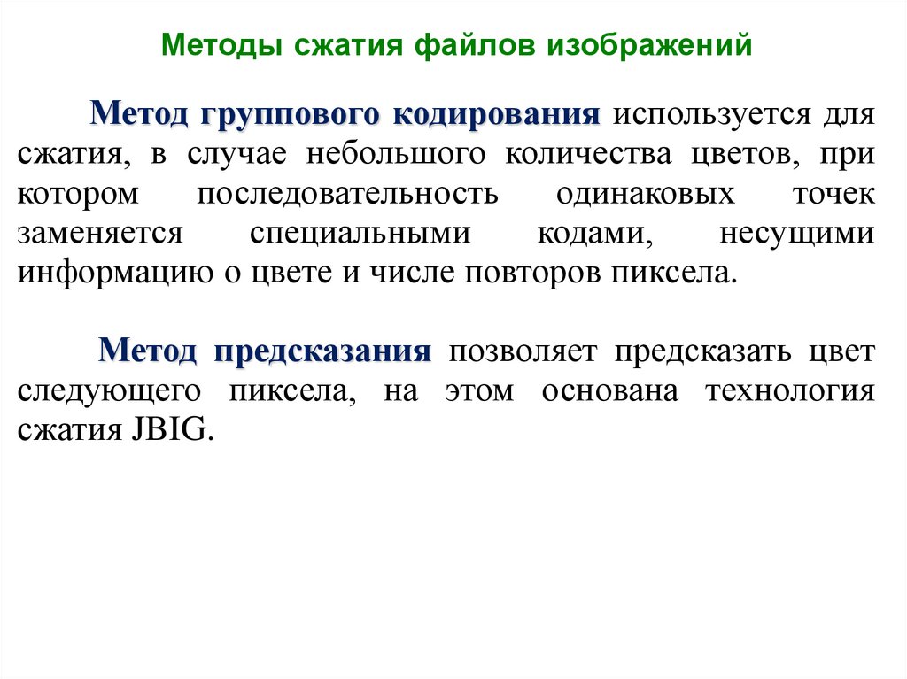 Алгоритмы компьютерной графики. Базовые алгоритмы компьютерной графики. Алгоритм сжатия JBIG. Алгоритм JBIG. Суть метода сжатия информации