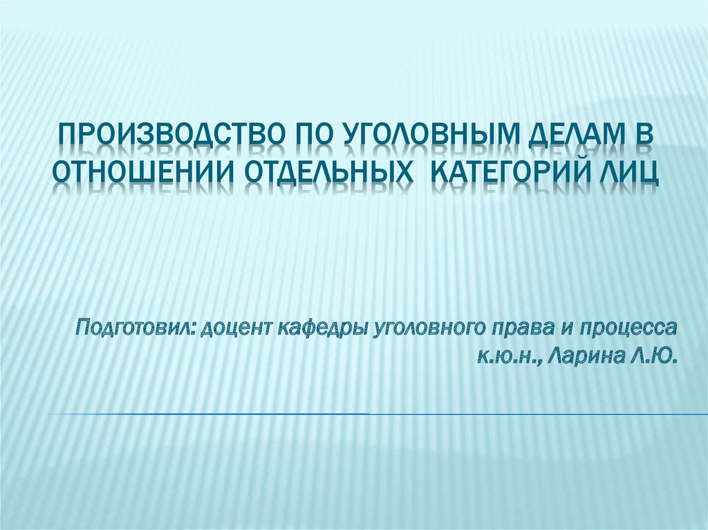 Особенности производства по уголовным делам в отношении отдельных категорий лиц презентация