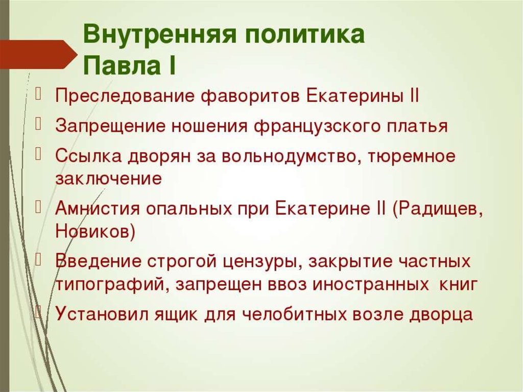 Политика павла 1 схема