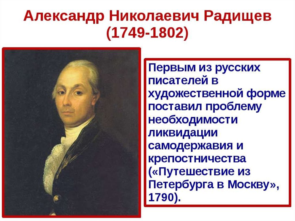 А н радищев идеи. А.Н. Радищева (1749-1802). А. Радищев(1749–1802).