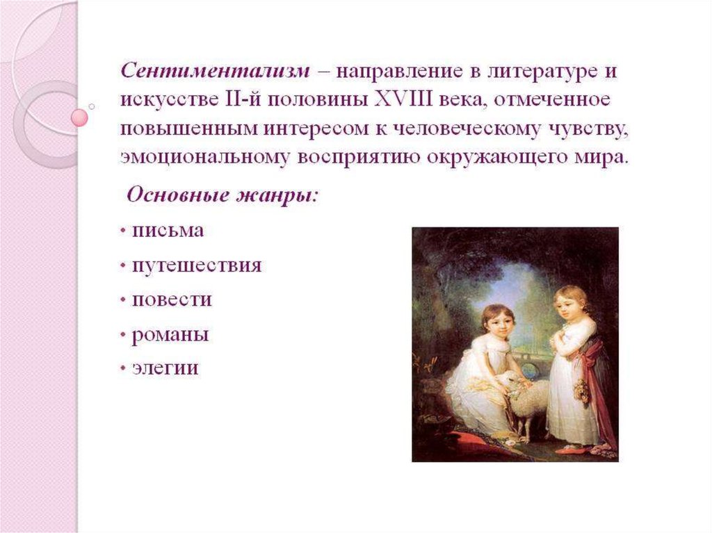 Сентиментально это. Сентименталисты 18 века в России литература. Сентиментализм в литературе. Сентиментализм в русской литературе. Русские сентименталисты в литературе.