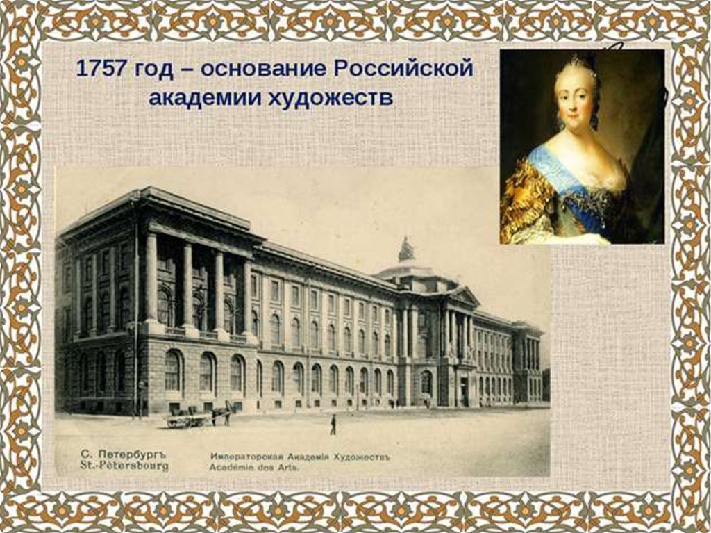 Открытие академии художеств. Академия художеств Елизавета Петровна. Академия художеств Шувалова Петербург 18 век. Императорская Академия художеств (1757 год). Академия художеств 1757 Елизавета.