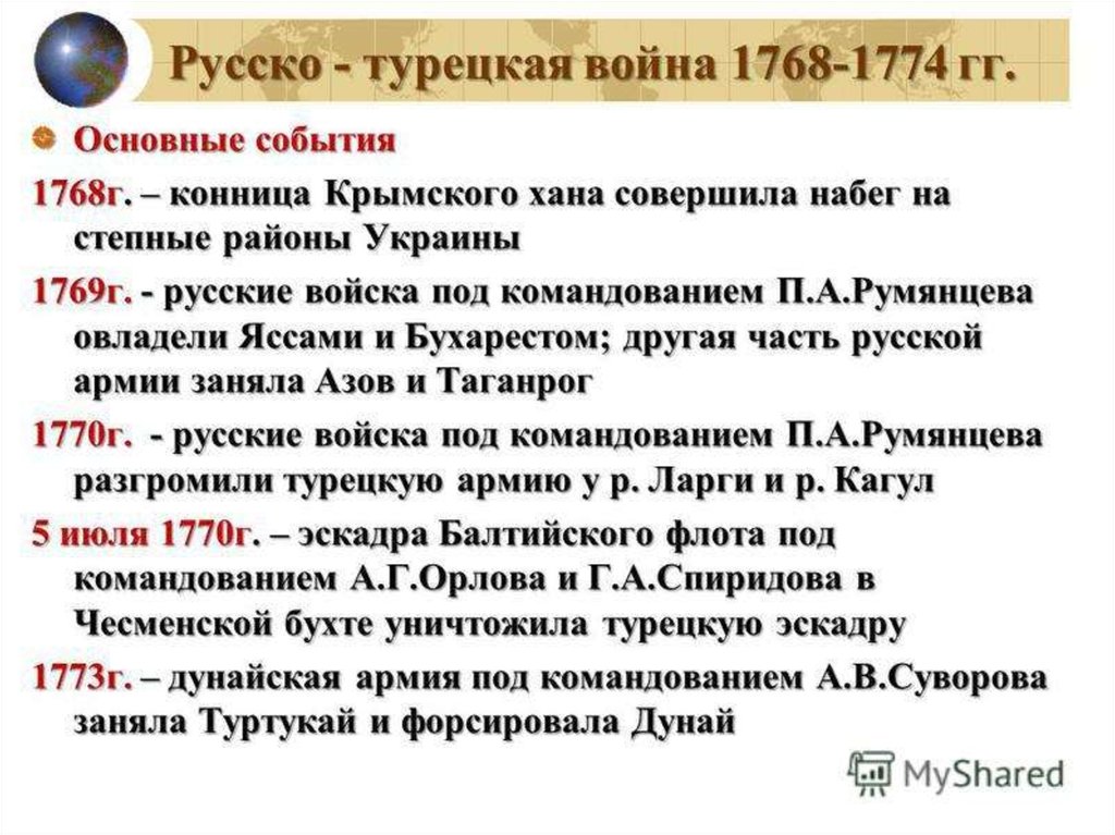 Итоги русско турецкой войны 1768 1774 таблица. Итог русско турецкой войны 1768 1774 г. Турецкие войны причины, ход, итог1768 1774. События русско-турецкой войны 1768-1774 таблица.