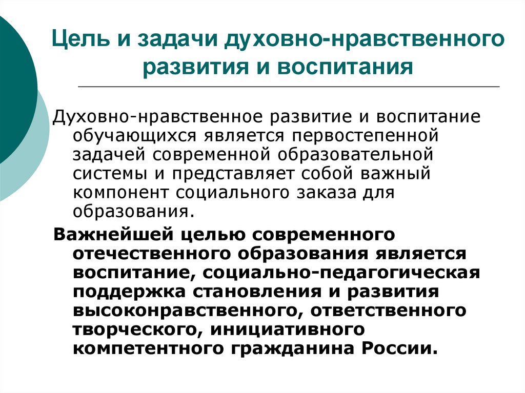 Нравственные цели. Цели и задачи духовно-нравственного воспитания.