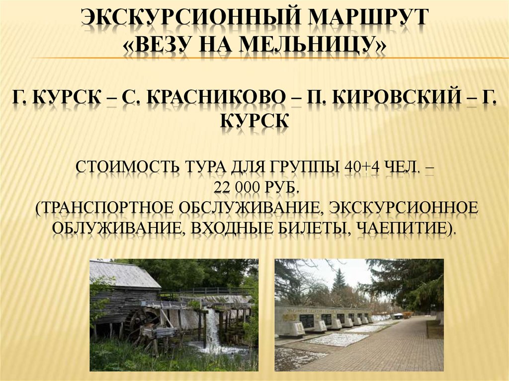 Водяная мельница в курской области схема проезда на машине