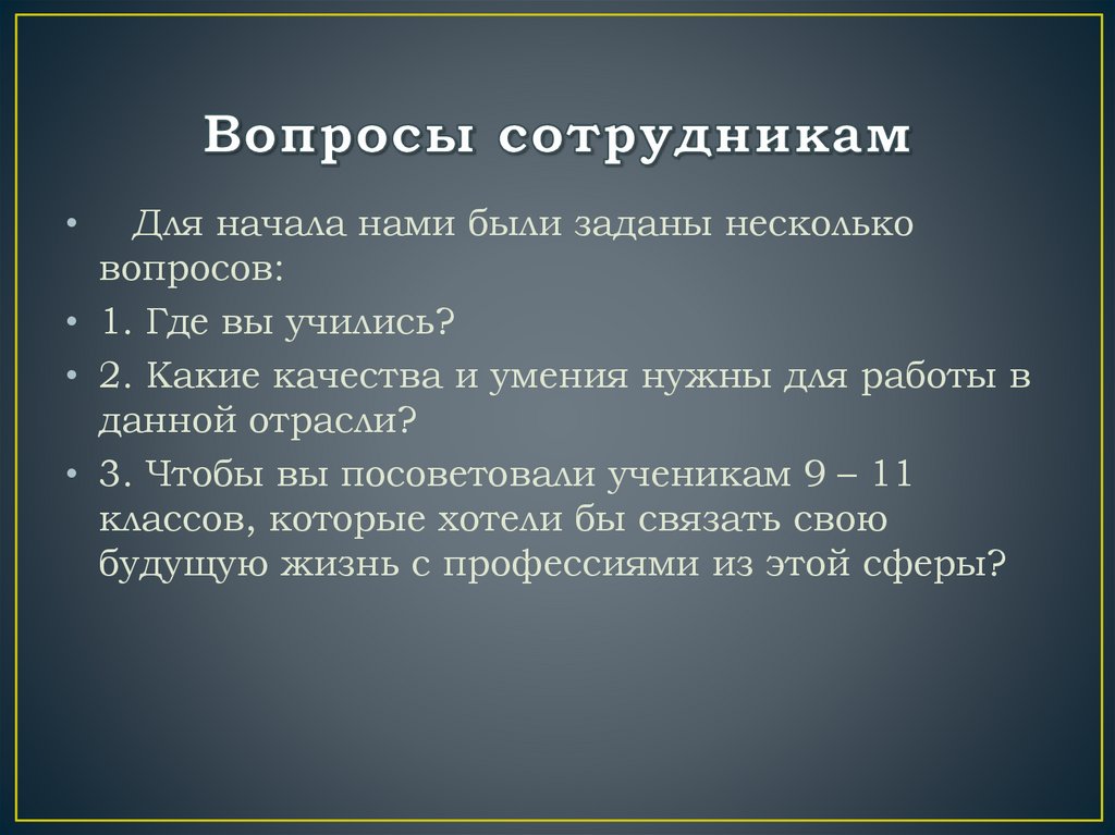 Вопросы для работников. Вопросы к сотрудникам. Вопросы для персонала. Работник с вопросом. 10 Вопросов сотрудникам.